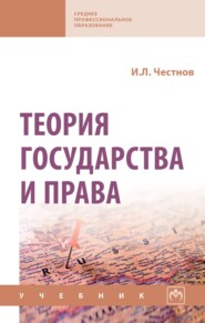 Теория государства и права
