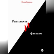 Реальность и фантазм
