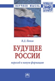 Будущее России: переход в новую формацию