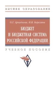 Бюджет и бюджетная система Российской Федерации
