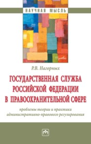 Государственная служба Российской Федерации в правоохранительной сфере: проблемы теории и практики административно-правового регулирования