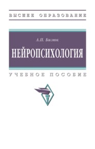 Нейропсихология