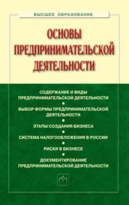 Основы предпринимательской деятельности