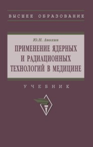 Применение ядерных и радиационных технологий в медицине