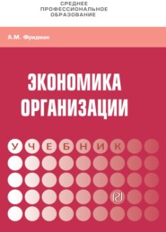 Экономика организации. Практикум