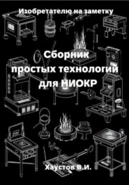 Изобретателю на заметку: Сборник простых технологий для НИОКР