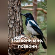 Позвони мне, позвони