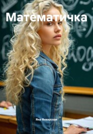 Математичка