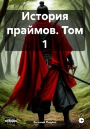 История праймов. Том 1