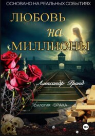 ЛЮБОВЬ на МИЛЛИОНЫ