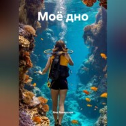 Моё дно