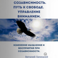 Созависимость. Путь к свободе. Управление вниманием
