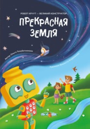 Прекрасная Земля