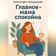 Главное – мама спокойна