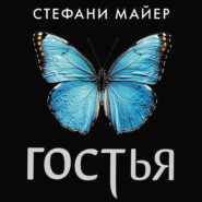 Гостья