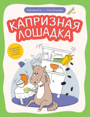 Капризная лошадка. Об эмоциях и чувствах в стихах и сказках