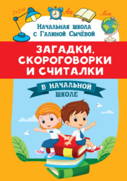 Загадки, скороговорки и считалки в начальной школе