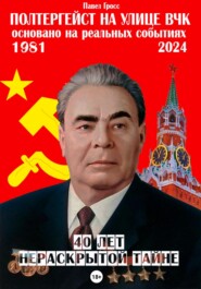 Полтергейст на улице ВЧК