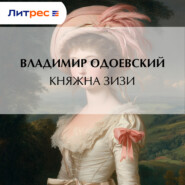 Княжна Зизи