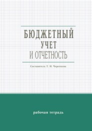 Бюджетный учет и отчетность. Рабочая тетрадь