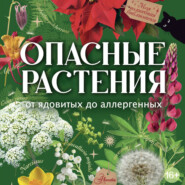 Опасные растения. От ядовитых до аллергенных