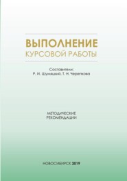 Выполнение курсовой работы. Методические рекомендации для студентов очной формы обучения по специальности 38.05.01 – Экономическая безопасность