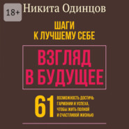 Взгляд в будущее: шаги к лучшему себе. 61 возможность достичь гармонии и успеха, чтобы жить полной и счастливой жизнью