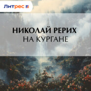 На кургане