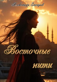Восточные нити