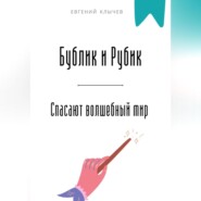 Бублик и Рубик спасают волшебный мир