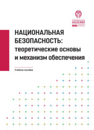 Национальная безопасность. Теоретические основы и механизм обеспечения.