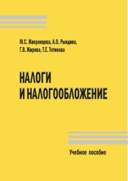 Налоги и налогообложение. Учебное пособие