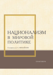 Национализм в мировой политике. Практикум