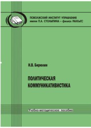 Политическая коммуникативистика