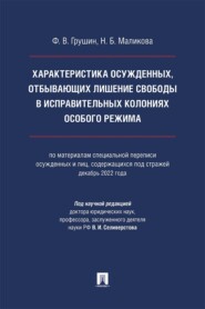Характеристика осужденных, отбывающих лишение свободы в исправительных колониях особого режима. Монография