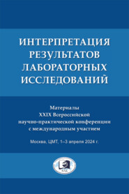 Интерпретация результатов лабораторных исследований