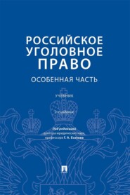 Российское уголовное право. Особенная часть. 2-е издание. Учебник