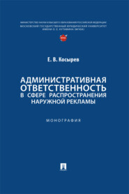 Административная ответственность в сфере распространения наружной рекламы. Монография