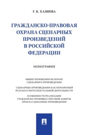 Гражданско-правовая охрана сценарных произведений в Российской Федерации. Монография