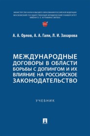 Международные договоры в области борьбы с допингом и их влияние на российское законодательство. Учебник