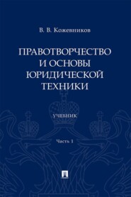 Правотворчество и основы юридической техники. Часть 1. Учебник
