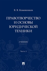 Правотворчество и основы юридической техники. Часть 2. Учебник