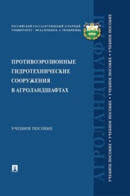 Противоэрозионные гидротехнические сооружения в агроландшафтах