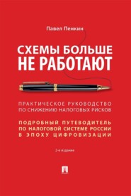 Схемы больше не работают. 2-е издание. Практическое руководство по снижению налоговых рисков