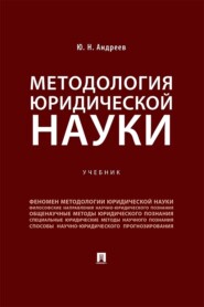 Методология юридической науки. Учебник