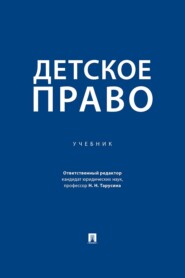 Детское право. Учебник