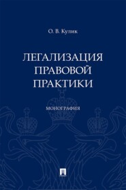 Легализация правовой практики. Монография
