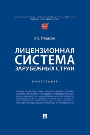 Лицензионная система зарубежных стран. Монография