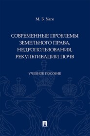 Современные проблемы земельного права, недропользования, рекультивации почв. Учебное пособие