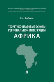 Теоретико-правовые основы региональной интеграции. Африка. Научно-энциклопедическое издание